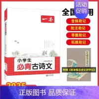 小学生❤️必背古诗文 小学通用 [正版]2025版一本小学生必背古诗文129篇1-6年级全国通用 小学古诗文文言文大全