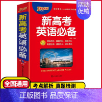[高考英语] 高中通用 [正版]2025版新高考英语高中英语词典字典基础知识大全新高考学生实用单词3500词汇英语语