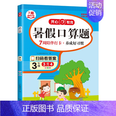 暑假❤️口算题 三升四 [正版]开心暑假作业一二年级三四五六年级下册口算题卡应用题暑假阅读理解语文数学小学生专项思维训练