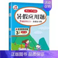 暑假❤️应用题 一升二 [正版]开心暑假作业一二年级三四五六年级下册口算题卡应用题暑假阅读理解语文数学小学生专项思维训练
