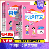 同步作文 三年级上 [正版]2024秋小学同步作文三年级四年级五六年级上册人教版小学语文同步作文书辅导大全满分精选范文素