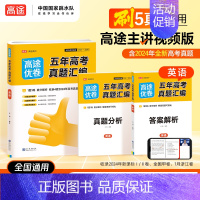 英语-高途优卷❤️五年高考真题汇编 高中通用 [正版]2025版五年真题汇编高考真题汇编语文数学英语物理化学生物高考考点