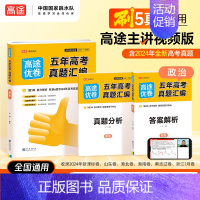 政治-高途优卷❤️五年高考真题汇编 高中通用 [正版]2025版五年真题汇编高考真题汇编语文数学英语物理化学生物高考考点