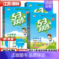 数学❤️苏教版 四年级上 [正版]江苏2024秋53天天练苏教版一年级二三四五六1-6年级上册下册语文人教版数学英语江苏