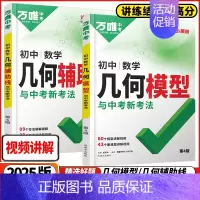 初中数学 -几何模型 初中通用 [正版]2025版几何模型初中数学必刷题全国版七八九年级公式大全题型压轴题初一二三年级初
