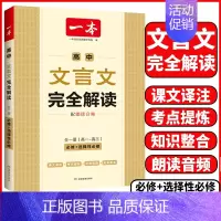 高中❤️文言文完全解读 高中通用 [正版]2025高中文言文完全解读全一册必修选择性必修高中语文必背古诗文和文言文高一高