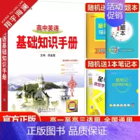 高中英语基础知识手册 高中通用 [正版]2025高中语文基础知识手册数学英语物理化学生物政治历史地理任选文言文议论文高一