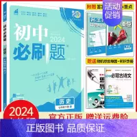 七年级下册历史 人教版 初中通用 [正版]2025初中七年级八年级九年级上册下册数学语文英语物理化学生物地理道德与法治历