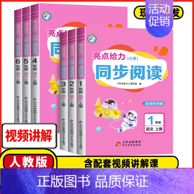 小学语文❤️同步阅读 五年级上 [正版]亮点给力小学语文同步阅读一二年级三3年级四4五5六6年级上册下册通用版语文阅读理