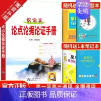 高中议论文论点论据论证手册 高中通用 [正版]2025高中语文基础知识手册数学英语物理化学生物政治历史地理任选文言文议论