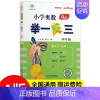 奥数举一反三4年级A版 小学通用 [正版]2024新版举一反三小学奥数一年级1二年级2三3四4五5六6AB版全套教程任选