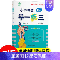 奥数举一反三6年级B版 小学通用 [正版]2024新版举一反三小学奥数一年级1二年级2三3四4五5六6AB版全套教程任选