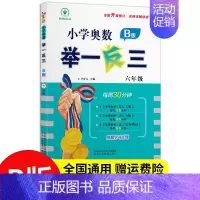 奥数举一反三6年级B版 小学通用 [正版]2024新版举一反三小学奥数一年级1二年级2三3四4五5六6AB版全套教程任选