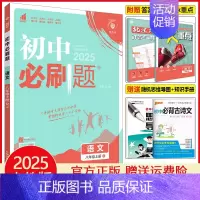 八年级上册语文 人教版 初中通用 [正版]2025初中七年级八年级九年级上册下册数学语文英语物理化学生物地理道德与法治历
