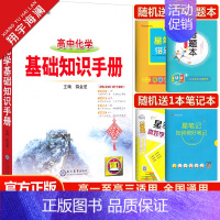 高中化学基础知识手册 高中通用 [正版]2025高中语文基础知识手册数学英语物理化学生物政治历史地理任选文言文议论文高一