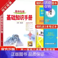 高中化学基础知识手册 高中通用 [正版]2025高中语文基础知识手册数学英语物理化学生物政治历史地理任选文言文议论文高一