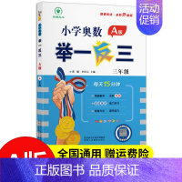 奥数举一反三3年级A版 小学通用 [正版]2024新版举一反三小学奥数一年级1二年级2三3四4五5六6AB版全套教程任选