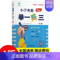 奥数举一反三3年级A版 小学通用 [正版]2024新版举一反三小学奥数一年级1二年级2三3四4五5六6AB版全套教程任选