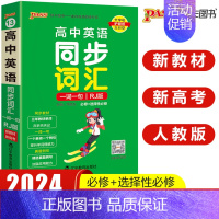 高中英语同步词汇 人教版 高中通用 [正版]pass绿卡图书高中天天背语文数学物理化学生物政治历史地理古诗文文言文全解英