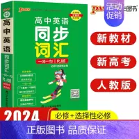 高中英语同步词汇 人教版 高中通用 [正版]pass绿卡图书高中天天背语文数学物理化学生物政治历史地理古诗文文言文全解英