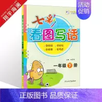一年级下册 看图写话 小学通用 [正版]2024版七彩看图写话同步作文一年级二年级三四五六年级上册下册任选人教版小学生语