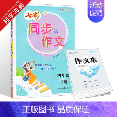 四年级下册 同步作文 小学通用 [正版]2024版七彩看图写话同步作文一年级二年级三四五六年级上册下册任选人教版小学生语