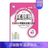 一年级上册[语文]天津专用 2024秋 小学通用 [正版]天津2024版真题圈一年级二年级三四五六年级上册下册语文数学英