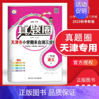 [特价]一年级上册[语文]天津专用 2023秋 小学通用 [正版]天津2024版真题圈一年级二年级三四五六年级上册下册语