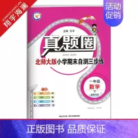 一年级下册[数学]北师大版 2024春 小学通用 [正版]天津2024版真题圈一年级二年级三四五六年级上册下册语文数学英