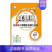 二年级上册[数学]天津专用 2024秋 小学通用 [正版]天津2024版真题圈一年级二年级三四五六年级上册下册语文数学英