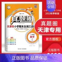 [特价]二年级上册[数学]天津专用 2023秋 小学通用 [正版]天津2024版真题圈一年级二年级三四五六年级上册下册语