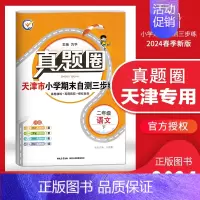 二年级下册[语文]天津专用 2024春 小学通用 [正版]天津2024版真题圈一年级二年级三四五六年级上册下册语文数学英