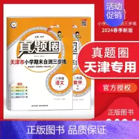 二年级下册[语数]2本套装 天津专用 2024春 小学通用 [正版]天津2024版真题圈一年级二年级三四五六年级上册下册
