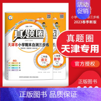 [特价]二年级下册[语数]2本套装 天津专用 2023春 小学通用 [正版]天津2024版真题圈一年级二年级三四五六年级