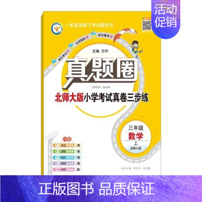三年级上册[数学]北师大版 2024秋 小学通用 [正版]天津2024版真题圈一年级二年级三四五六年级上册下册语文数学英