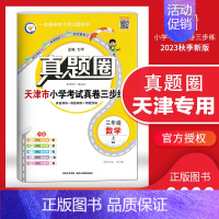 [特价]三年级上册[数学]天津专用 2023秋 小学通用 [正版]天津2024版真题圈一年级二年级三四五六年级上册下册语