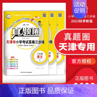 [特价]三年级上册[语数英]3本套装 天津专用 2023秋 小学通用 [正版]天津2024版真题圈一年级二年级三四五六年