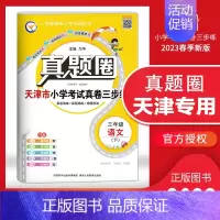 [特价]三年级下册[语文]天津专用 2023春 小学通用 [正版]天津2024版真题圈一年级二年级三四五六年级上册下册语