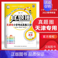 [特价]三年级下册[英语]天津专用 2023春 小学通用 [正版]天津2024版真题圈一年级二年级三四五六年级上册下册语