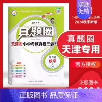 四年级上册[数学]天津专用 2024秋 小学通用 [正版]天津2024版真题圈一年级二年级三四五六年级上册下册语文数学英