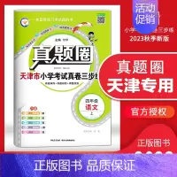 [特价]四年级上册[语文]天津专用 2023秋 小学通用 [正版]天津2024版真题圈一年级二年级三四五六年级上册下册语