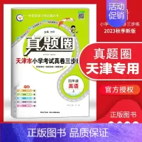 [特价]四年级上册[英语]天津专用 2023秋 小学通用 [正版]天津2024版真题圈一年级二年级三四五六年级上册下册语