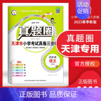 [特价]四年级下册[语文]天津专用 2023春 小学通用 [正版]天津2024版真题圈一年级二年级三四五六年级上册下册语