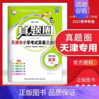 [特价]四年级下册[英语]天津专用 2023春 小学通用 [正版]天津2024版真题圈一年级二年级三四五六年级上册下册语