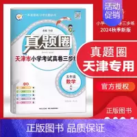 五年级上册[数学]天津专用 2024秋 小学通用 [正版]天津2024版真题圈一年级二年级三四五六年级上册下册语文数学英