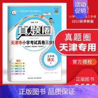 [特价]五年级上册[语文]天津专用 2023秋 小学通用 [正版]天津2024版真题圈一年级二年级三四五六年级上册下册语