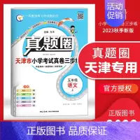 [特价]五年级上册[语文]天津专用 2023秋 小学通用 [正版]天津2024版真题圈一年级二年级三四五六年级上册下册语