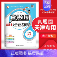 五年级下册[英语]天津专用 2024春 小学通用 [正版]天津2024版真题圈一年级二年级三四五六年级上册下册语文数学英