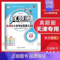 五年级下册[英语]天津专用 2024春 小学通用 [正版]天津2024版真题圈一年级二年级三四五六年级上册下册语文数学英