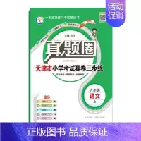 六年级上册[语文]天津专用 2024秋 小学通用 [正版]天津2024版真题圈一年级二年级三四五六年级上册下册语文数学英